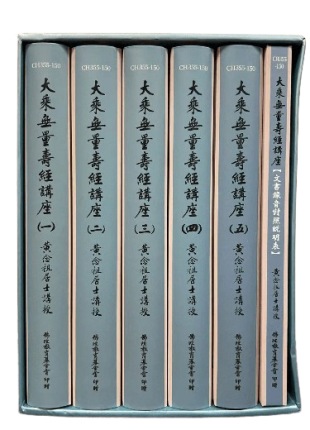 大乘無量壽經講座 黃念祖居士講授