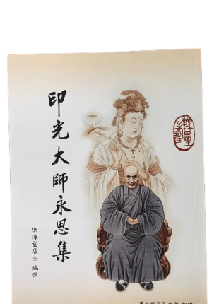印光大師永思集