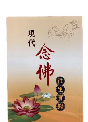 現代念佛往生實錄