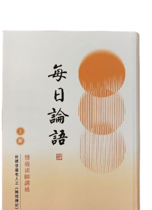 每日論語 悟道法師講述