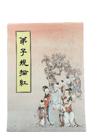 弟子規描紅