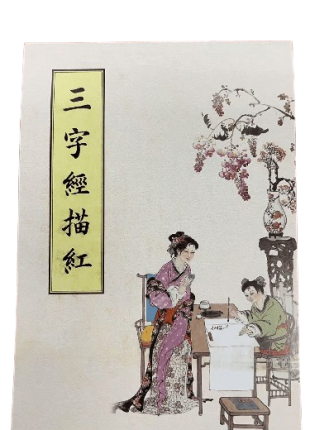 三字經描紅