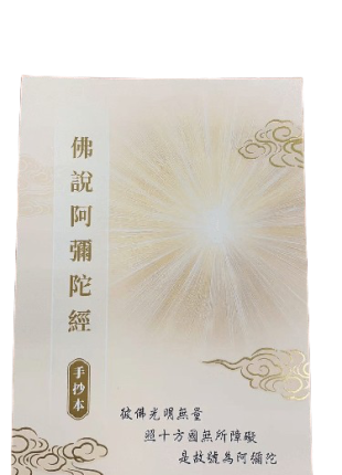 佛説阿彌陀經 手抄本