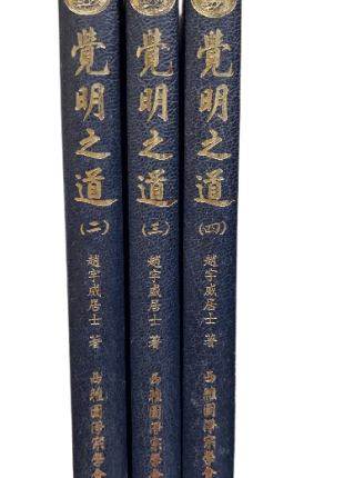 覺明之道 趙字威居士著