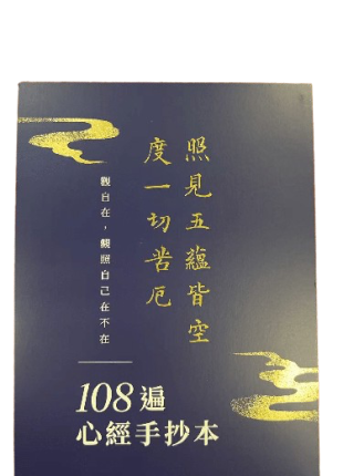 心經手抄本108遍