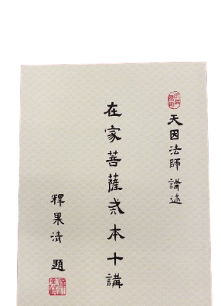 在家菩薩戒十講