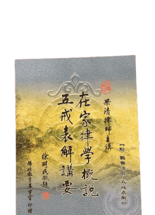 在家律學概説 五戒表解講要
