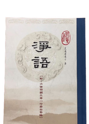 淨語 夏蓮居居士著