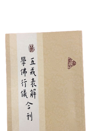 五戒表解 學佛行儀 合刊