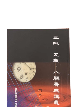 三皈 五戒 八關齋戒 講義