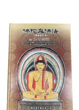 佛陀與佛法