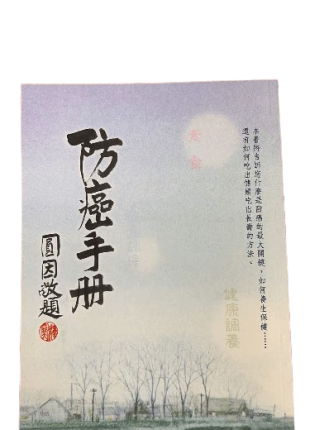 防癌手冊
