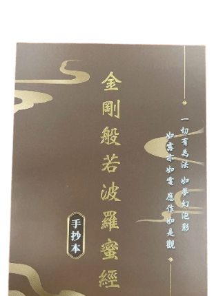 金剛般若波羅蜜經 手抄本