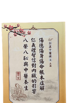 彭鑫中醫博士主講