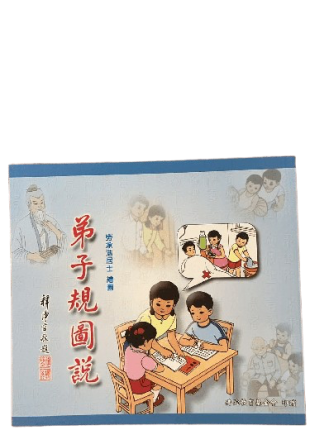 弟子規圖説