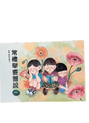 常禮舉要圖説