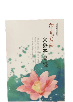 印光大師 文鈔菁華錄