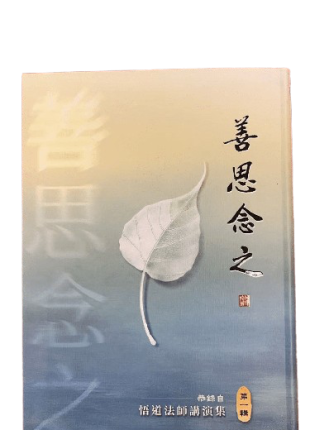 善思念之