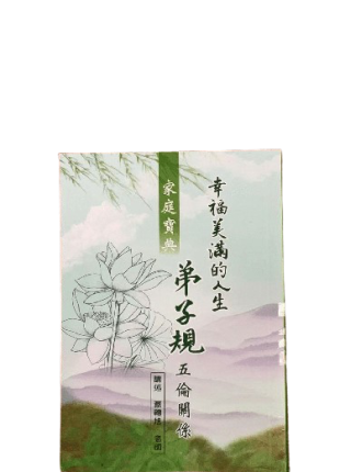 幸福美滿的人生 弟子規 五倫關繫
