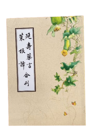 延壽藥言 菜根譚 合刊