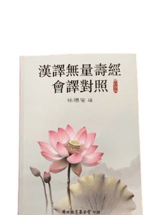 漢譯無量壽經會譯對照