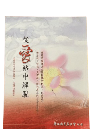 從愛欲中解脫