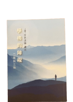 學佛的障礙