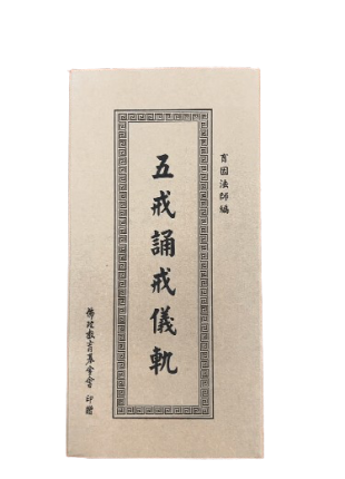 五戒誦戒儀軌