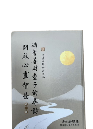 循著善財童子的尋訪開啟心靈智慧