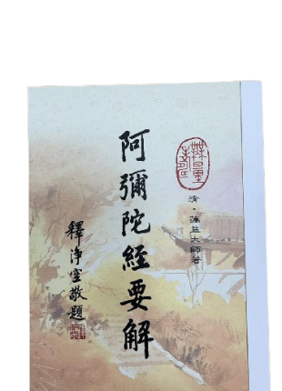 阿彌陀經要解