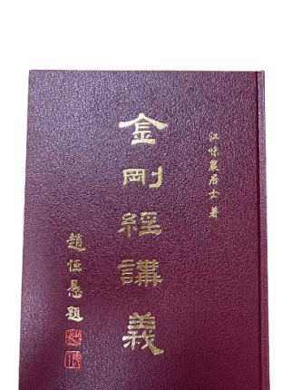 金剛經講義