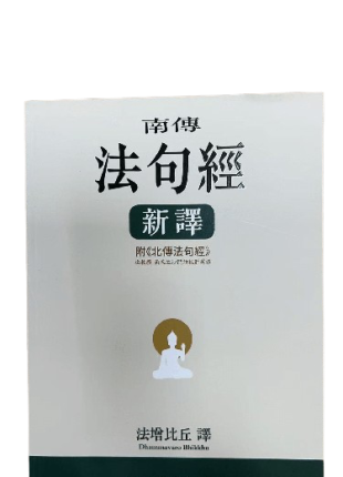 南傳法句經 新譯