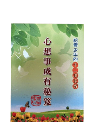 心想事成有秘笈