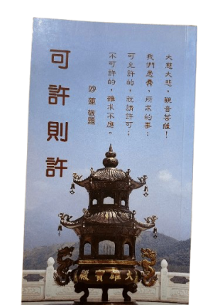可許則許