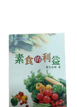 素食的利益