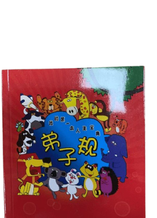 我的第一本人生宝典 弟子规