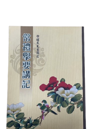 常禮舉要講記