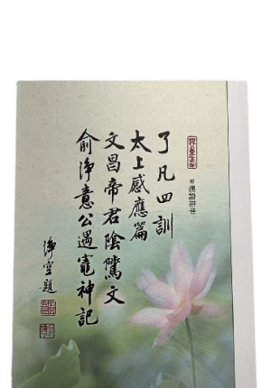 了凡四訓 太上感應篇 文昌帝君陰騭文 俞淨意公遇竈神記