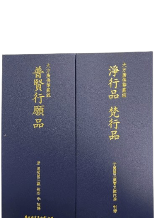 普賢行願品 淨行品 梵行品