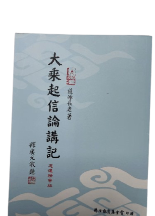 大乘起信論講記