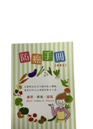 防癌手冊 精簡版