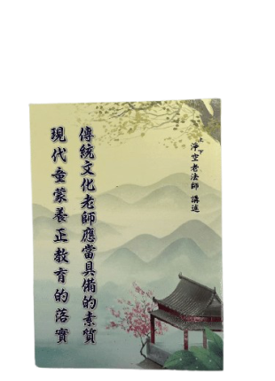 傳統文化老師應當具備的素質 現代童蒙養正教育的落實