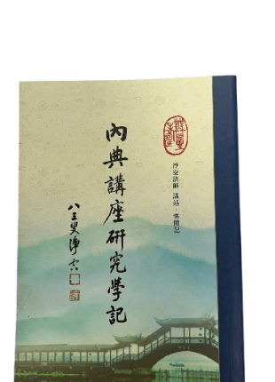 內典講座研究學記