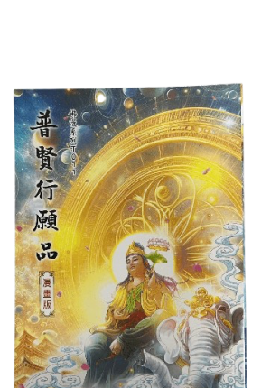 普賢行願品 漫畫版