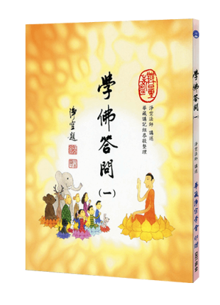 學佛答問 (一）— （四）