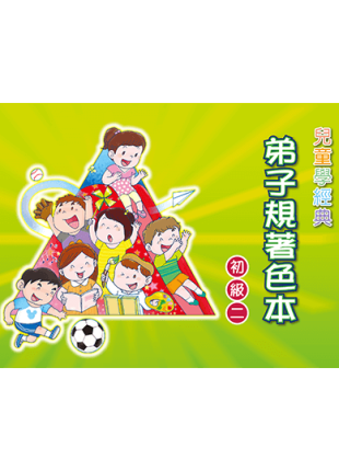 弟子規著色本 初級二