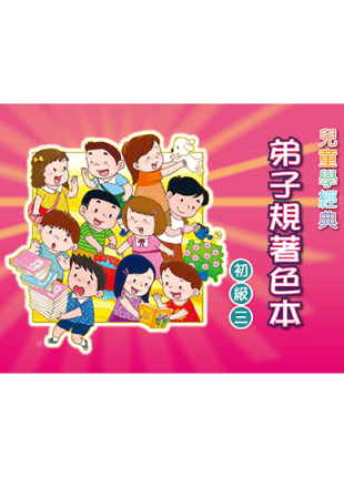 弟子規著色本 初級三