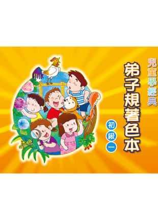 弟子規著色本 初級一