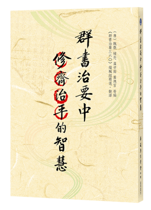 《群書治要》中修齊治平的智慧