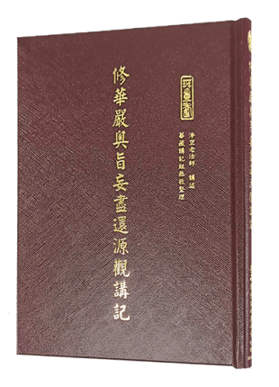 修華嚴奧旨妄盡還源觀講記